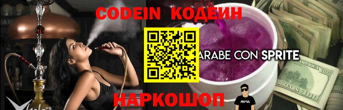 Codein Purple Drank  Кодеиновый сироп Lean напиток Lean (лин)  Кировск  Вход с VPN 